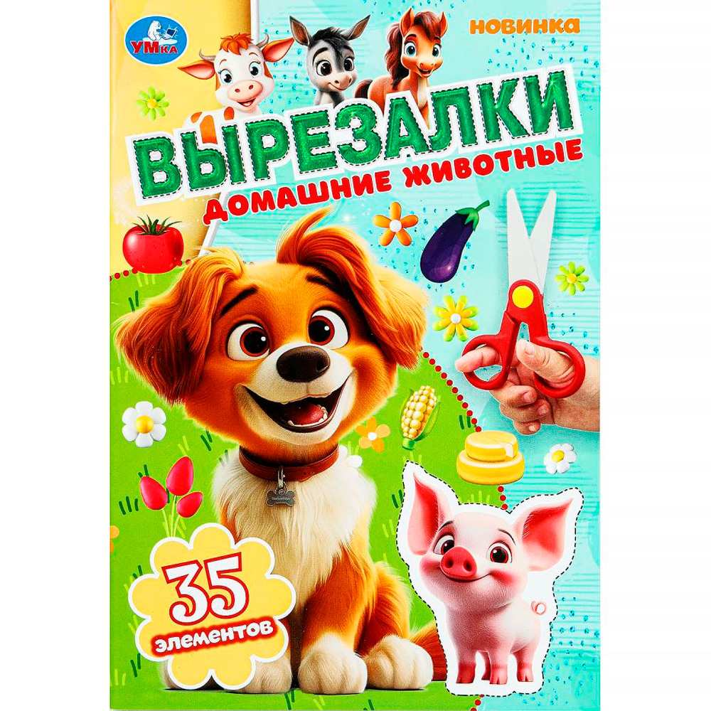 Книга Умка 9785506103080 Домашние животные. Вырезалки Книга Умка 9785506103080 Домашние животные. Вырезалки