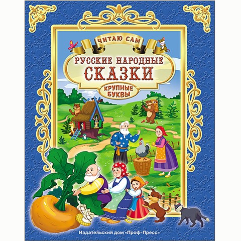 Книга Читаю сам 978-5-378-25749-2 Русские народные сказки