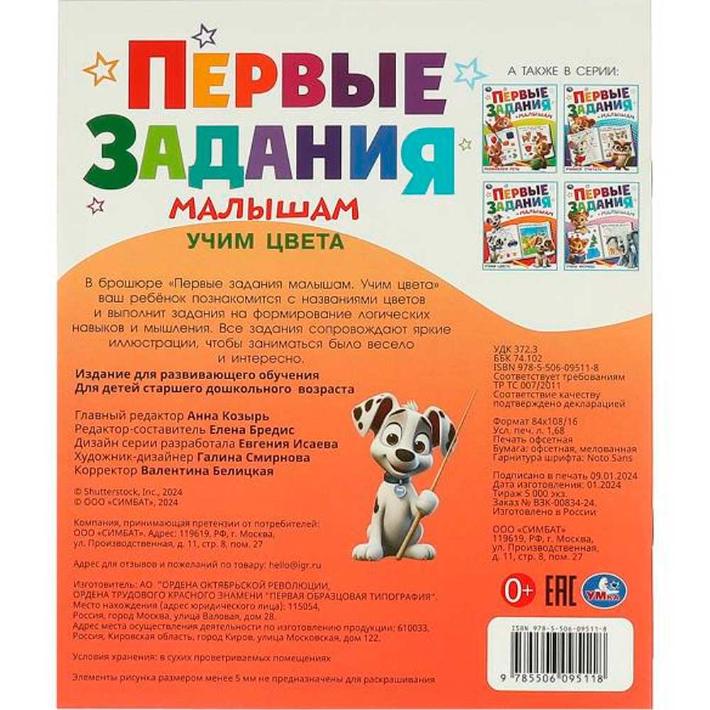 Книга Умка 9785506095118 Учим цвета. Первые задания малышам