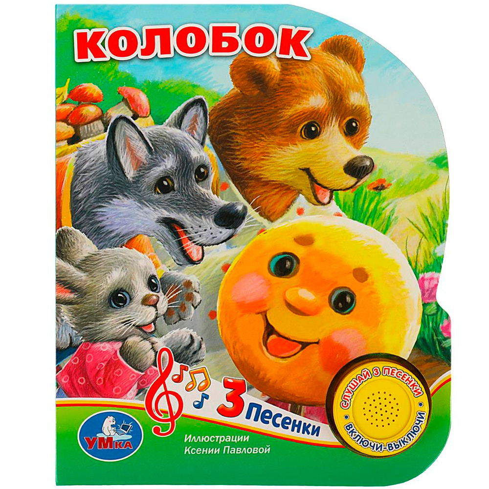 Книга Умка 9785506073499 Колобок 1 кнопка 3 песенки