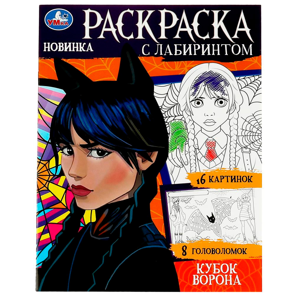 Раскраска 9785506086826 Кубок ворона. Раскраска с лабиринтом