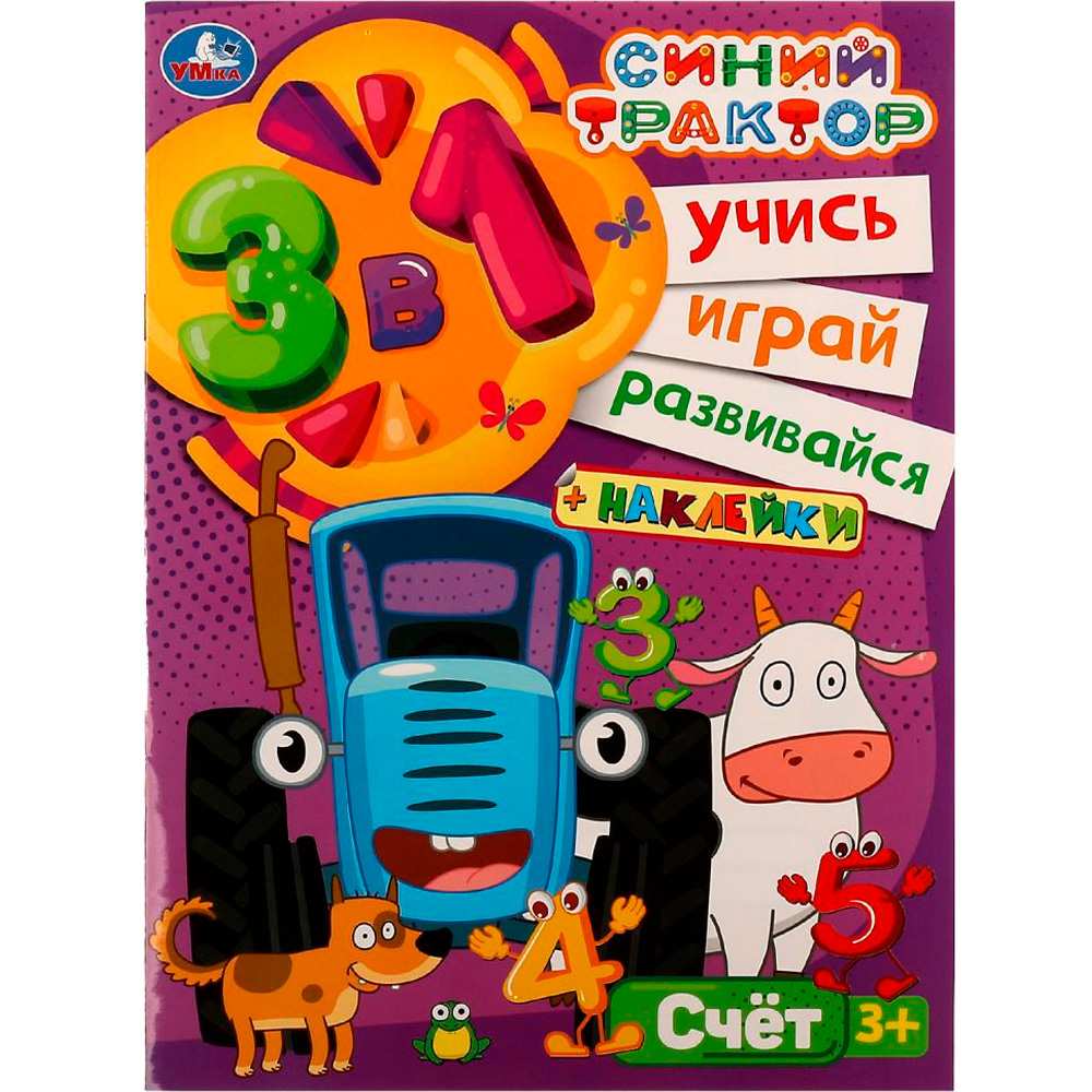 Книга Умка 9785506075677 Синий трактор. Счёт. Учись! Играй! Развивайся! 3 в1 + наклейки!