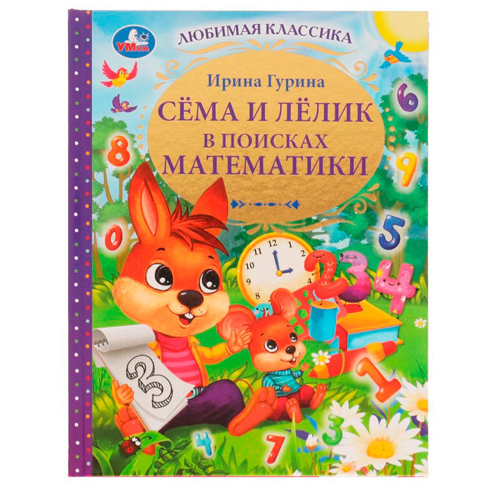 Книга Умка 9785506074588 Сёма и Лёлик в поисках математики.И.Гурина.Любимая классика /12/