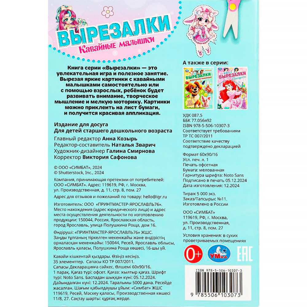 Книга Умка 9785506103073 Кавайные малышки. Вырезалки Книга Умка 9785506103073 Кавайные малышки. Вырезалки