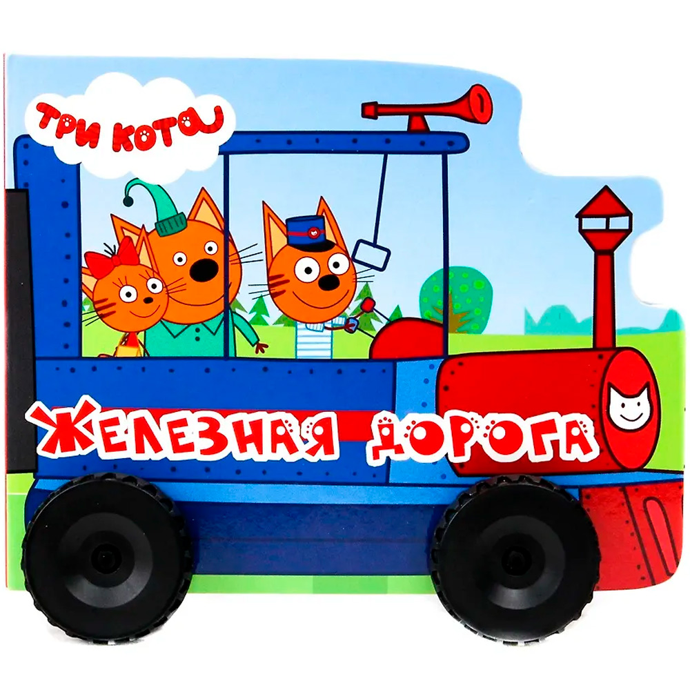 Книга 978-5-378-20299-7 Три любимых сказки.Бременские музыканты