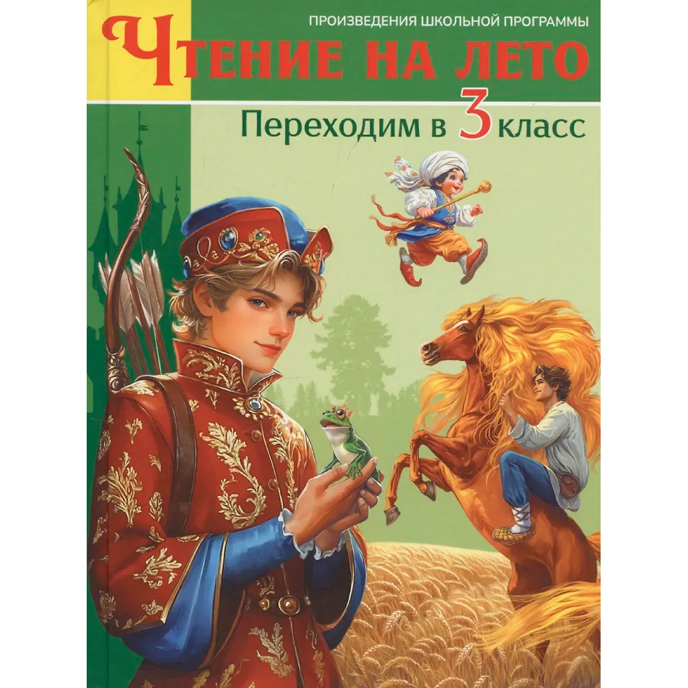 Книга 978-5-378-35491-7 Чтение на лето. Переходим в 3 класс Книга 978-5-378-35491-7 Чтение на лето. Переходим в 3 класс