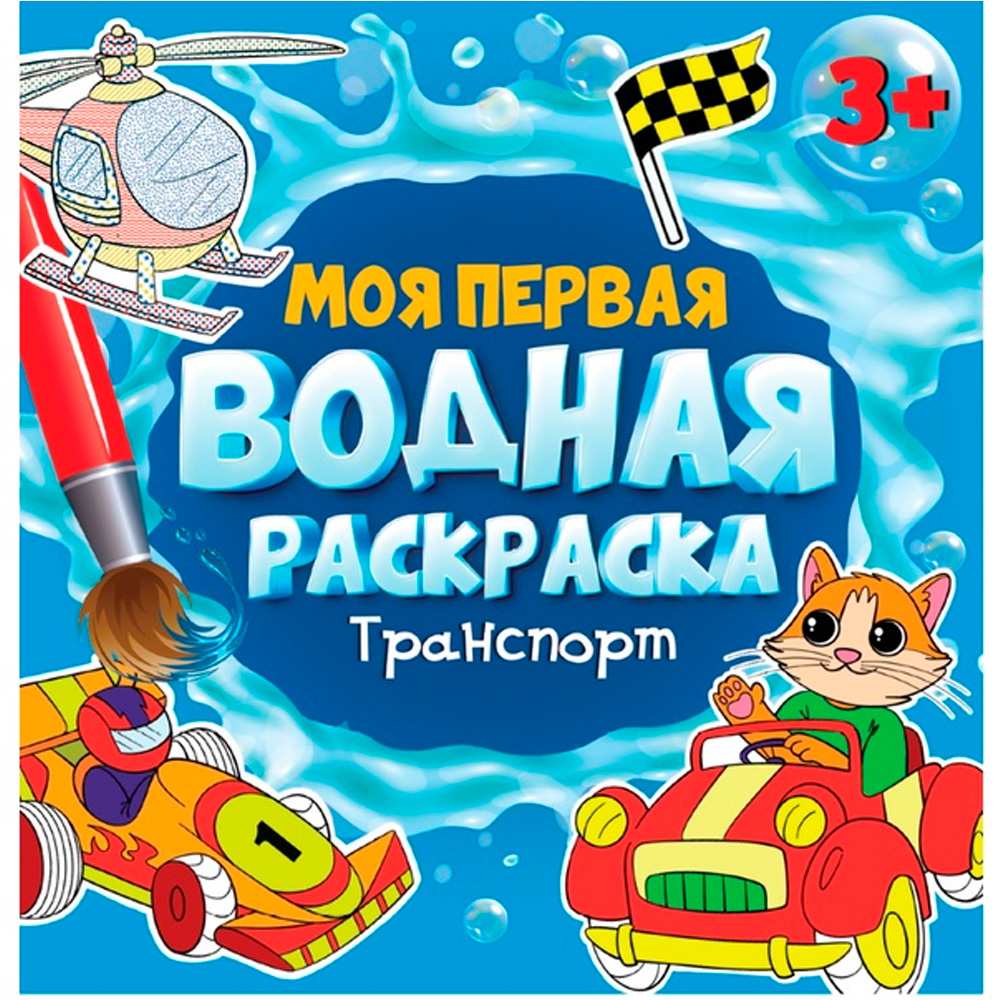 Раскраска 978-5-378-34632-5 Моя первая водная раскраска.ТРАНСПОРТ