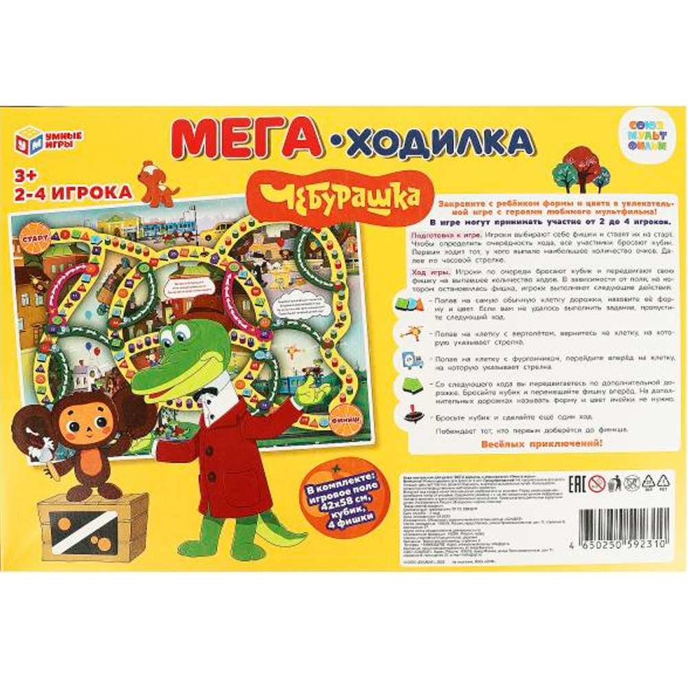 Игра Умка Союзмультфильм. Чебурашка. МЕГА-ходилка 4650250592310