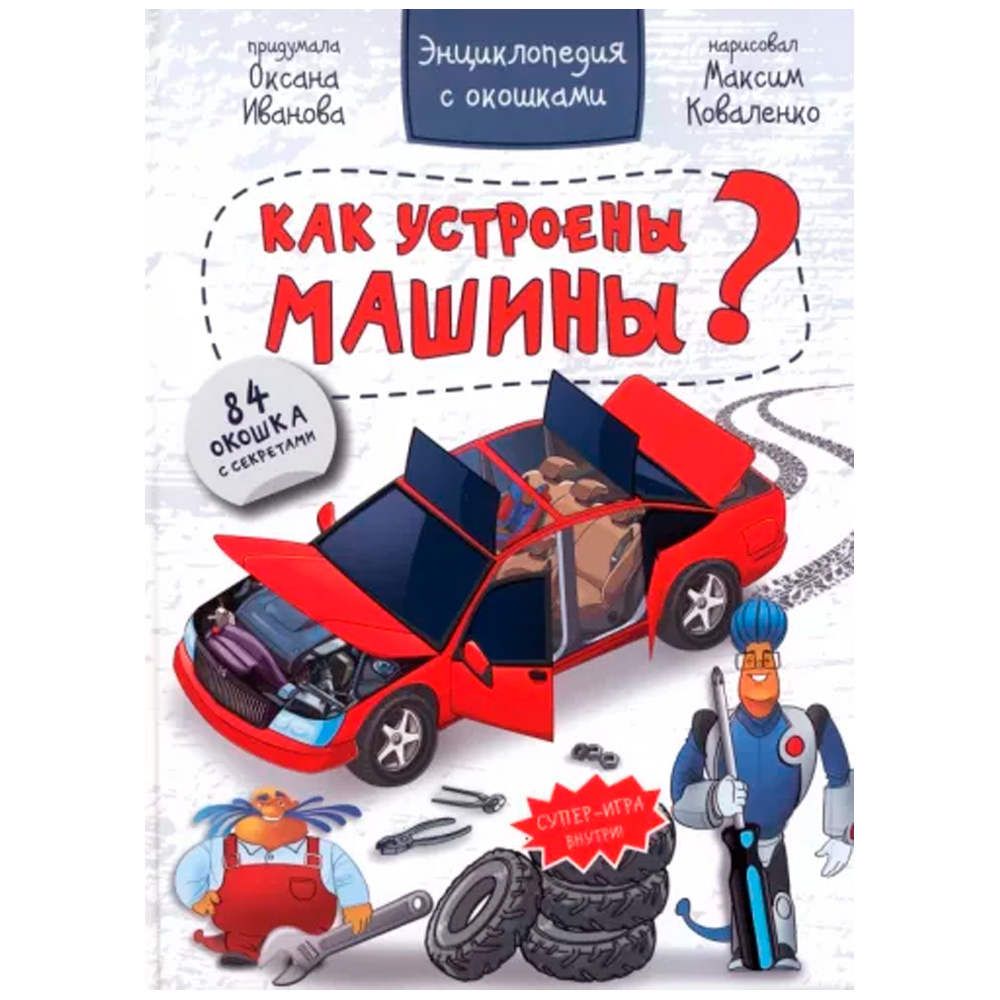 Книга 978-5-907-38852-9 Энциклопедия с окошками КАК УСТРОЕНЫ МАШИНЫ?