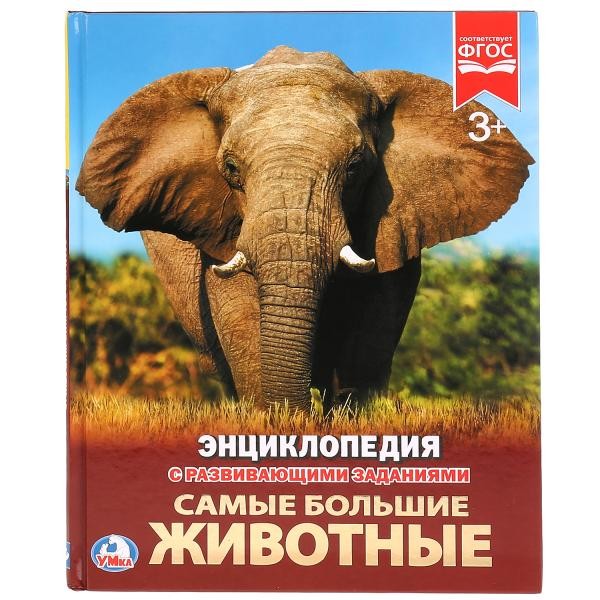 Книга Умка 978-5-506-02287-9 Энциклопедия.Самые большие животные.А4