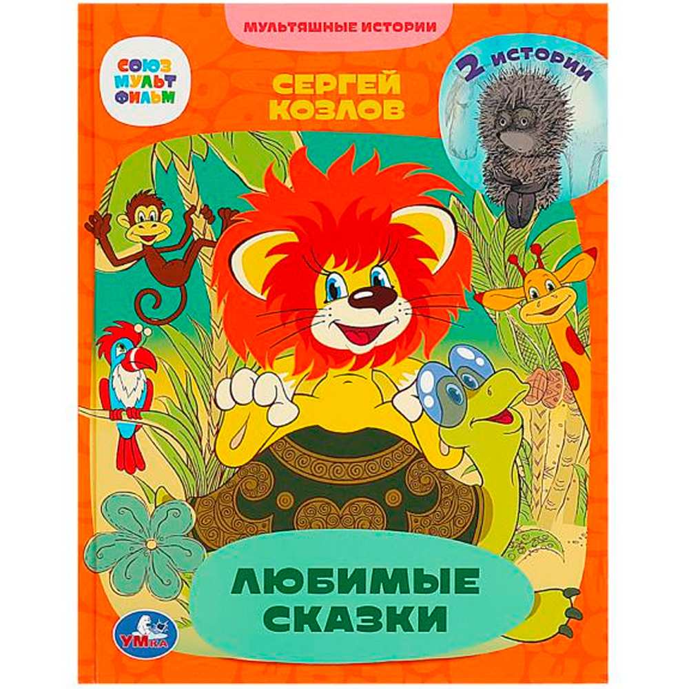 Книга Умка 9785506072836 Любимые сказки. 2 истории. С. Г. Козлов. Мультяшные истории