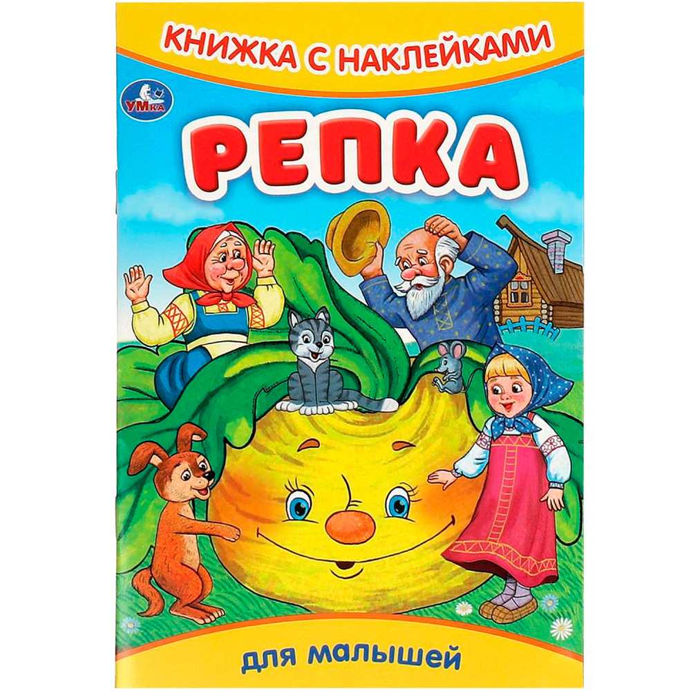 Книга Умка 9785506091608 Репка. Книжка с наклейками