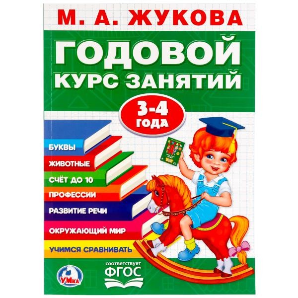 Книга Умка 9785506023326 М.А.Жукова.Годовой курс занятий 3-4 года