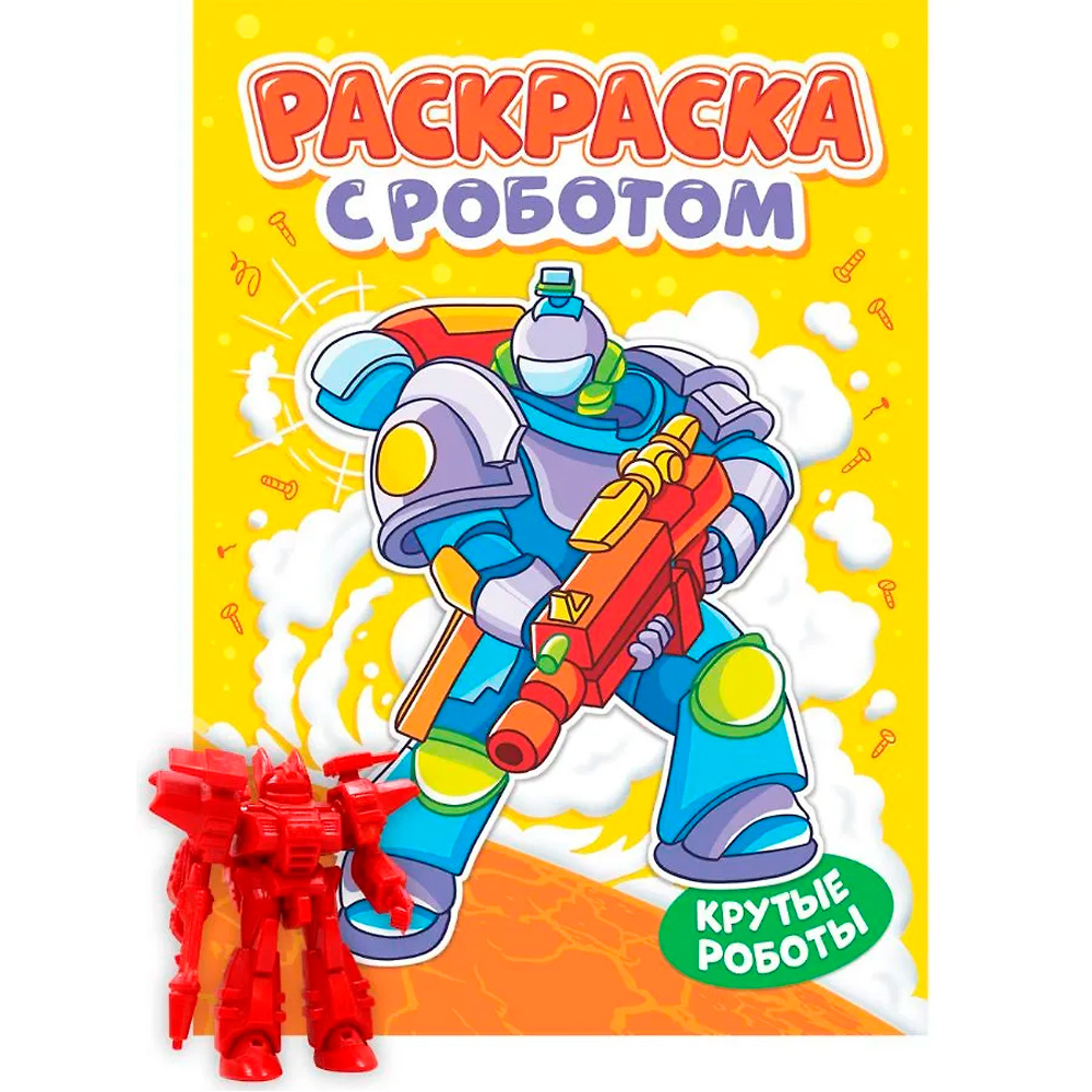 Раскраска 978-5-378-35143-5 С роботом. Крутые роботы Раскраска 978-5-378-35143-5 С роботом. Крутые роботы