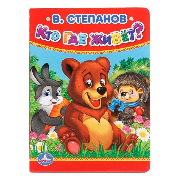 Книга Умка 9785506015581 Кто,где живет.В.Степанов