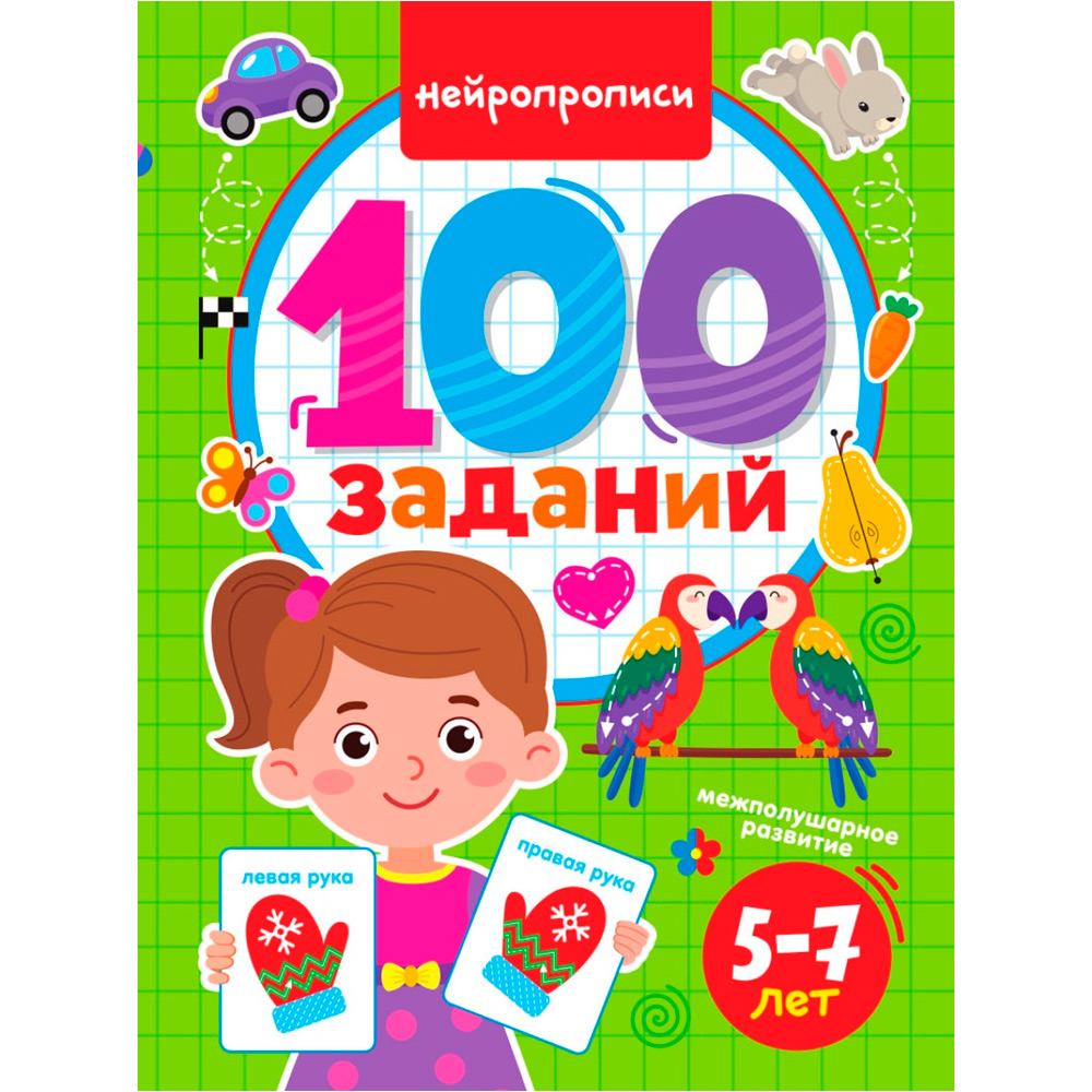 Книга 978-5-378-33968-6 100 заданий. Нейропрописи