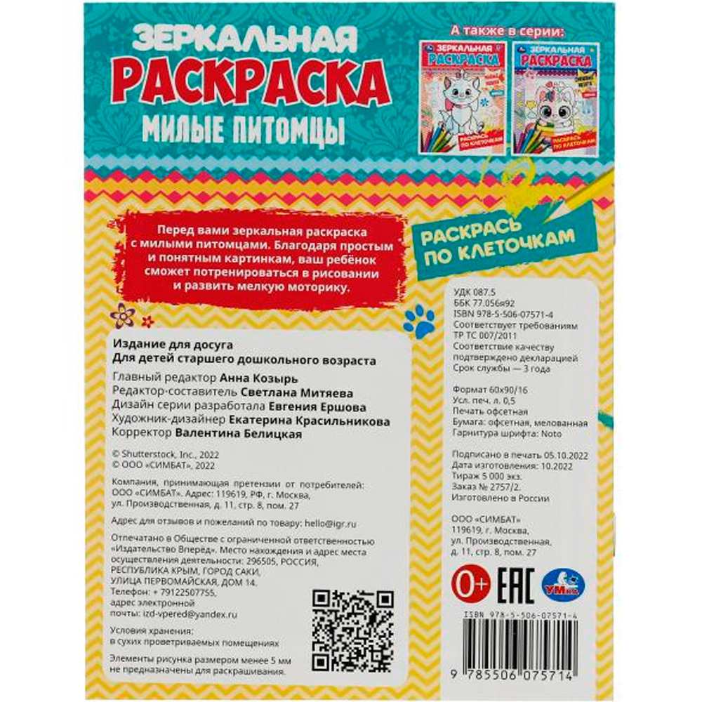 Раскраска 9785506075714 Милые питомцы.Зеркальная раскраска /50/