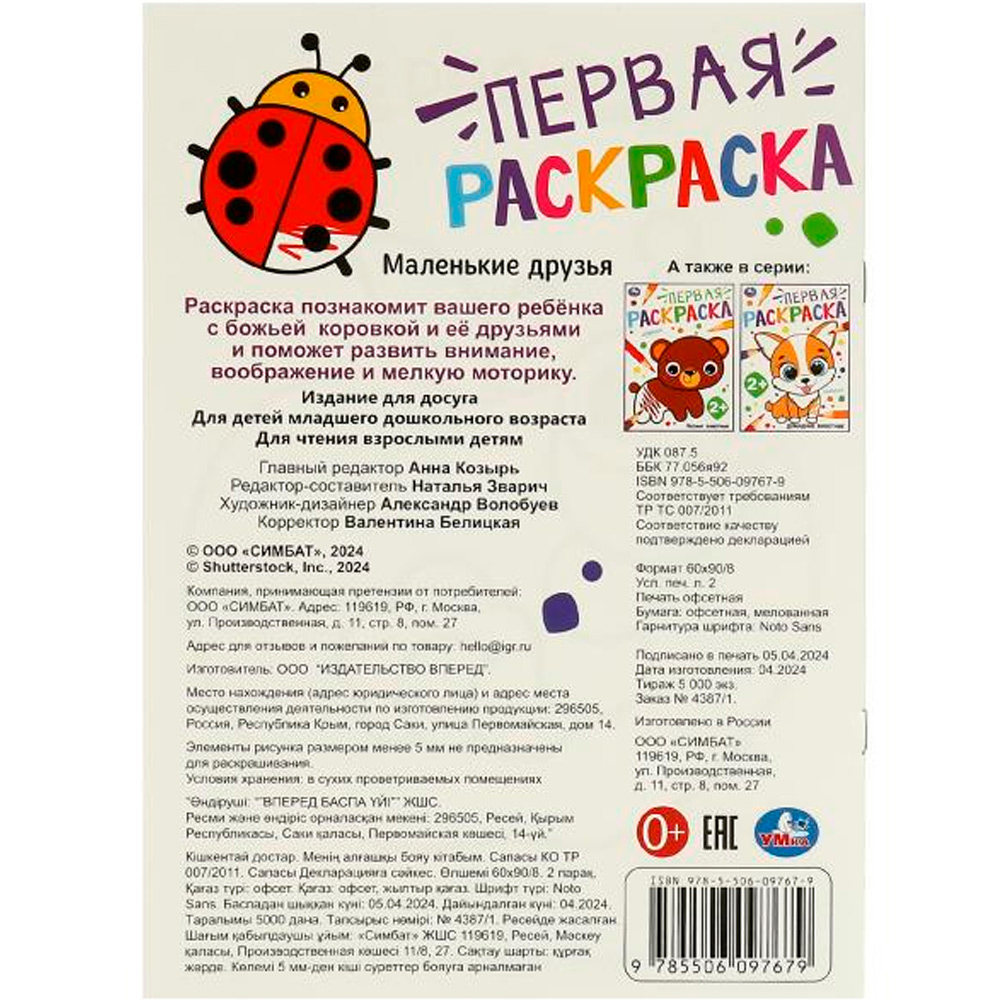 Раскраска 9785506097679 Маленькие друзья. Первая раскраска