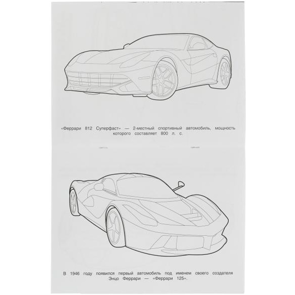 Раскраска 9785506079088 Феррари. Чудо-раскраска /50/