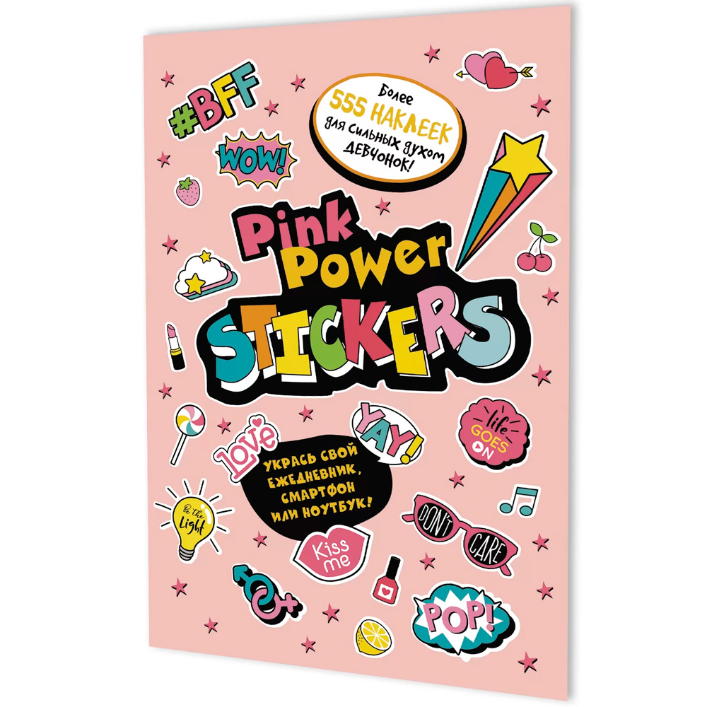 Наклейки PINK POWER STICKERS (бледно-розовая обложка) 978-5-00141-603-6