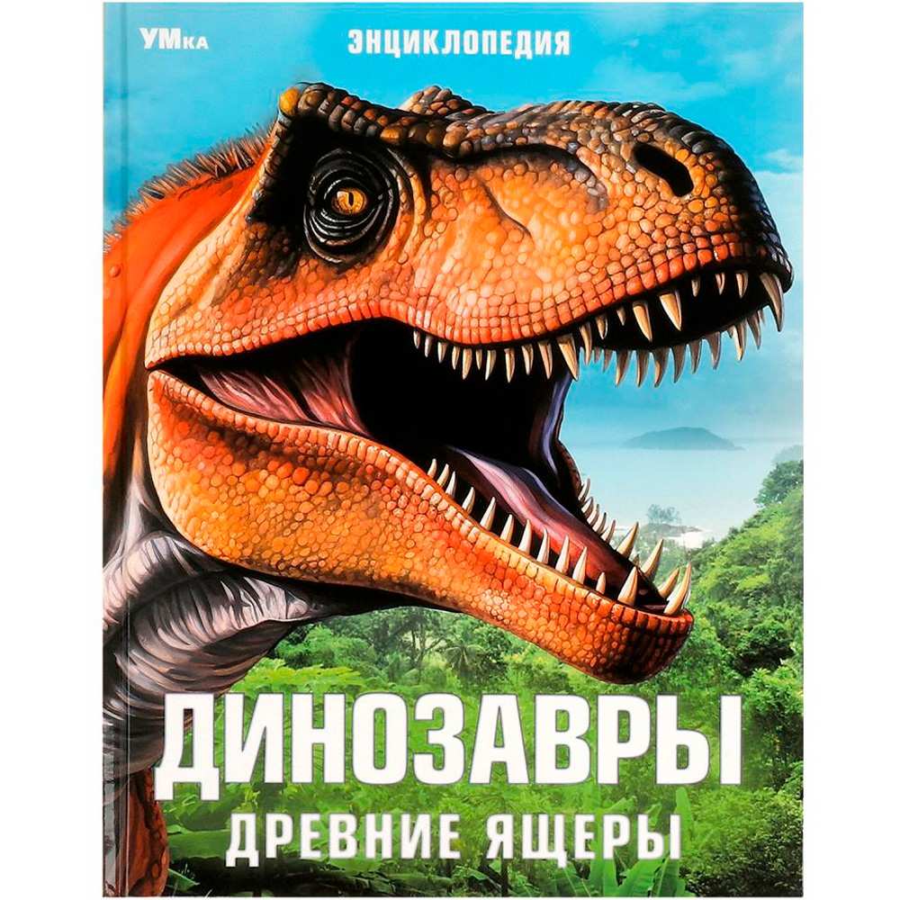 Книга Умка 9785506091073 Динозавры. Древние ящеры. Энциклопедия