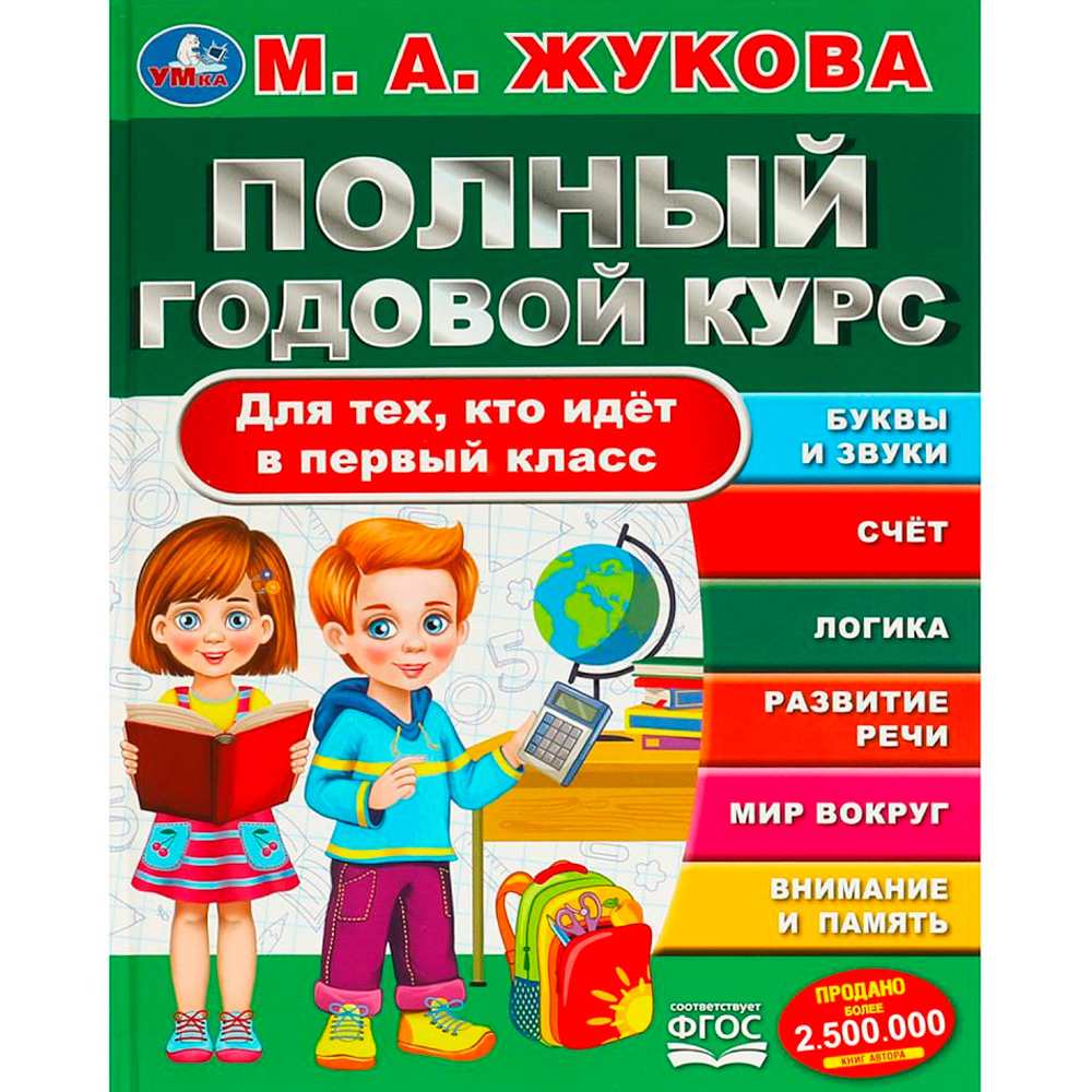 Книга Умка 9785506094357 Полный годовой курс. Для тех, кто идёт в первый класс. Жукова М. А.