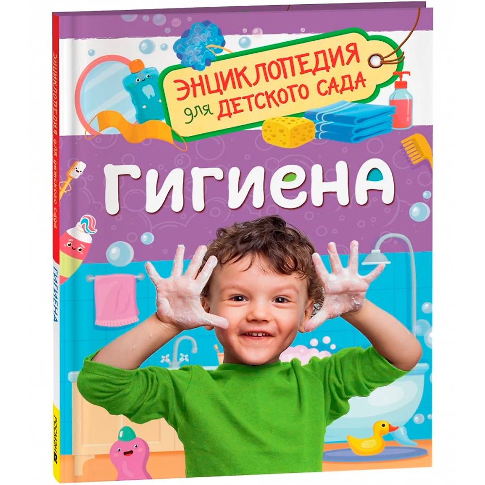 Книга 978-5-353-10726-2 Гигиена.Энциклопедия для детского сада