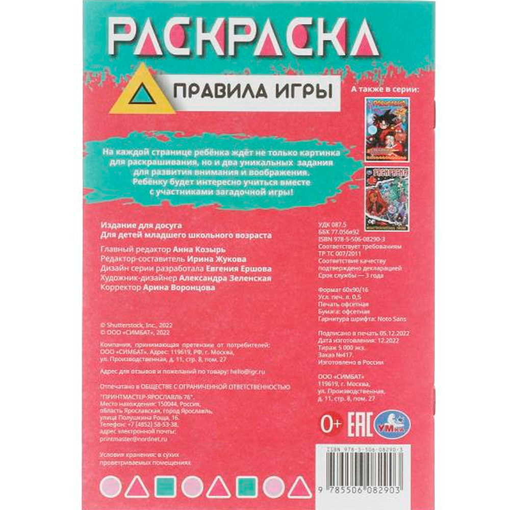 Раскраска 9785506082903 Правила игры. Раскраска-малышка. 16 заданий /100/