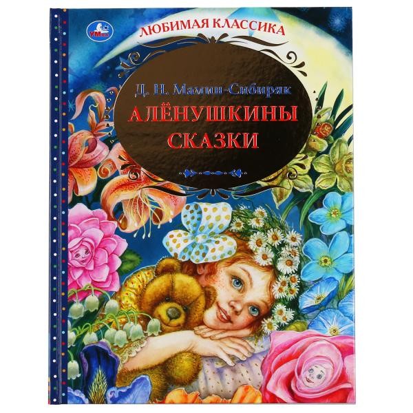 Книга Умка 9785506048817 Аленушкины сказки.Д.Н.Мамин-Сибиряк.Любимая классика