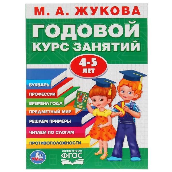 Книга Умка 9785506027836 М.А.Жукова.Годовой курс занятий 4-5 лет