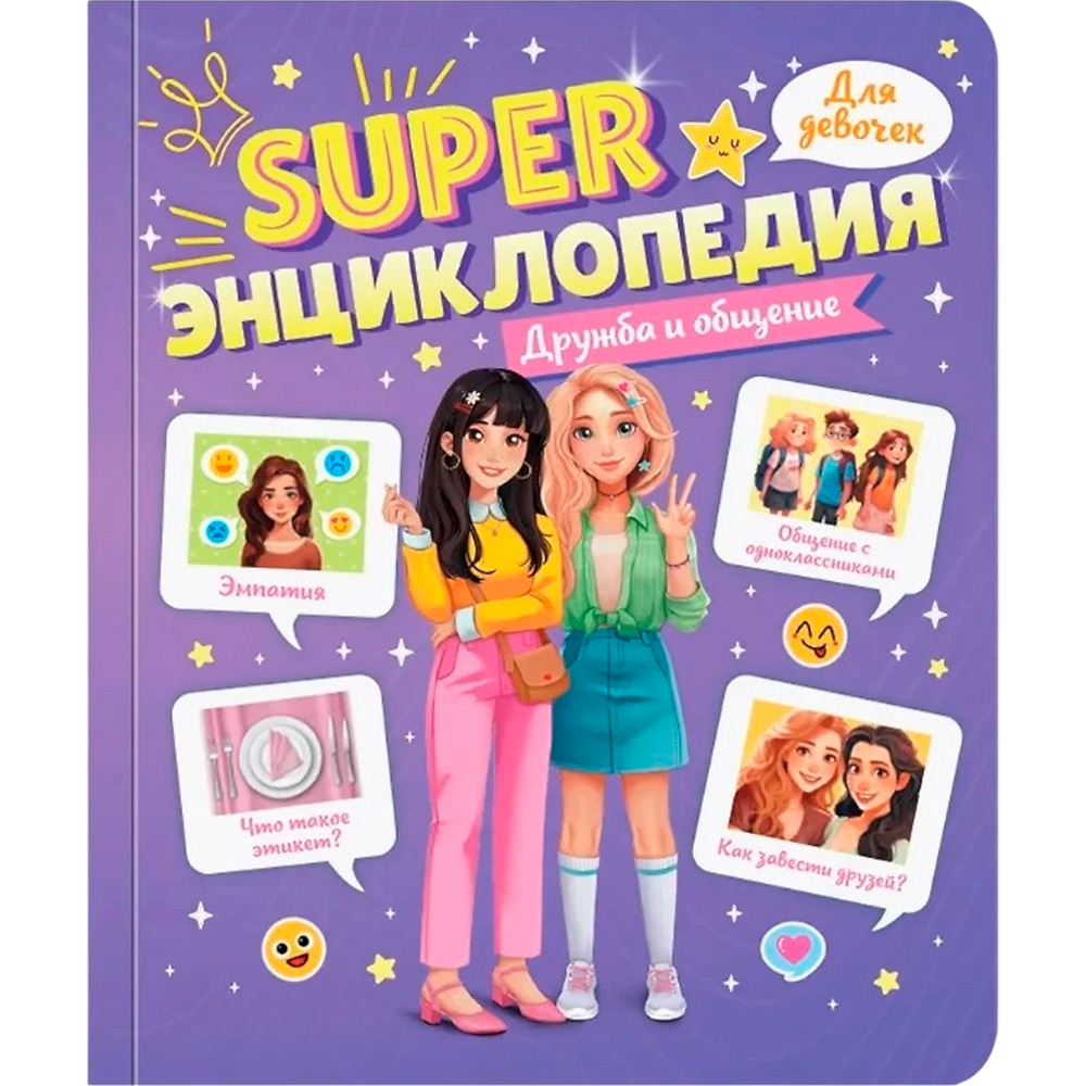 Книга 978-5-378-35199-2 Super ЭНЦИКЛОПЕДИЯ ДЛЯ ДЕВОЧЕК. Дружба и общение Книга 978-5-378-35199-2 Super ЭНЦИКЛОПЕДИЯ ДЛЯ ДЕВОЧЕК. Дружба и общение