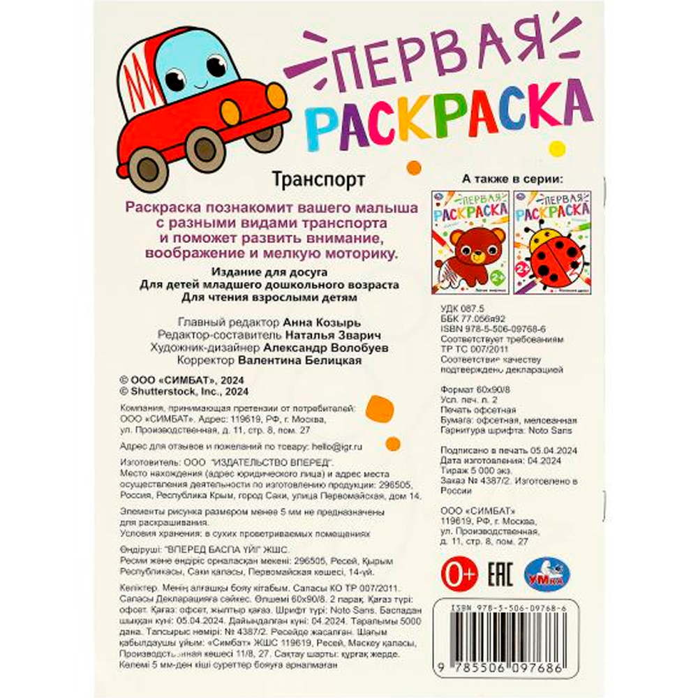 Раскраска 9785506097686 Транспорт. Первая раскраска