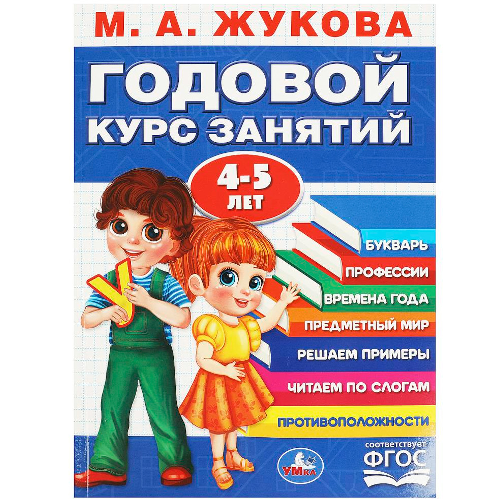 Книга Умка 9785506091172 Годовой курс занятий. 4-5 лет. М. А. Жукова