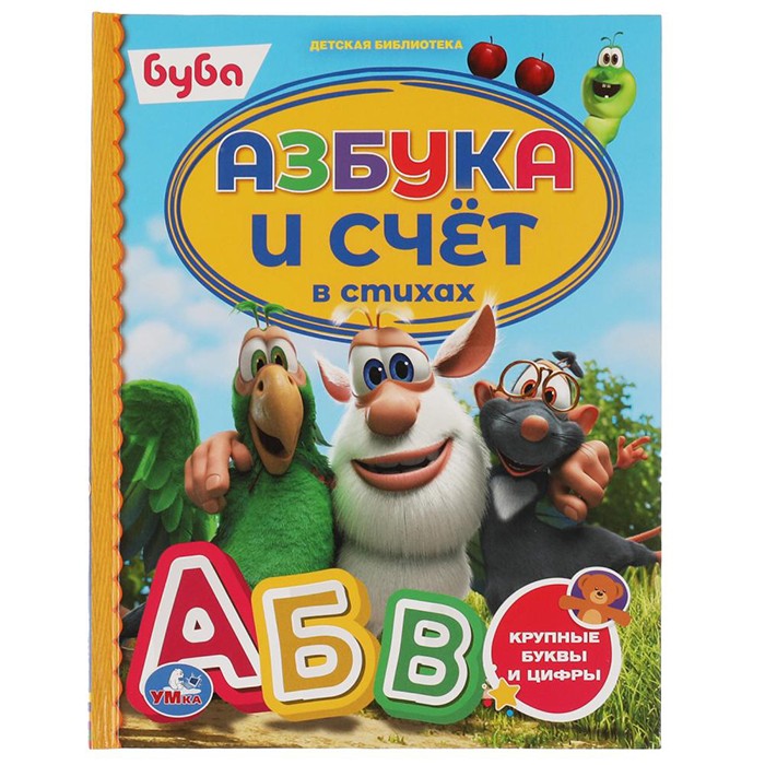 Книга Умка 9785506060109 Азбука и счёт в стихах.Буба.Детская библиотека