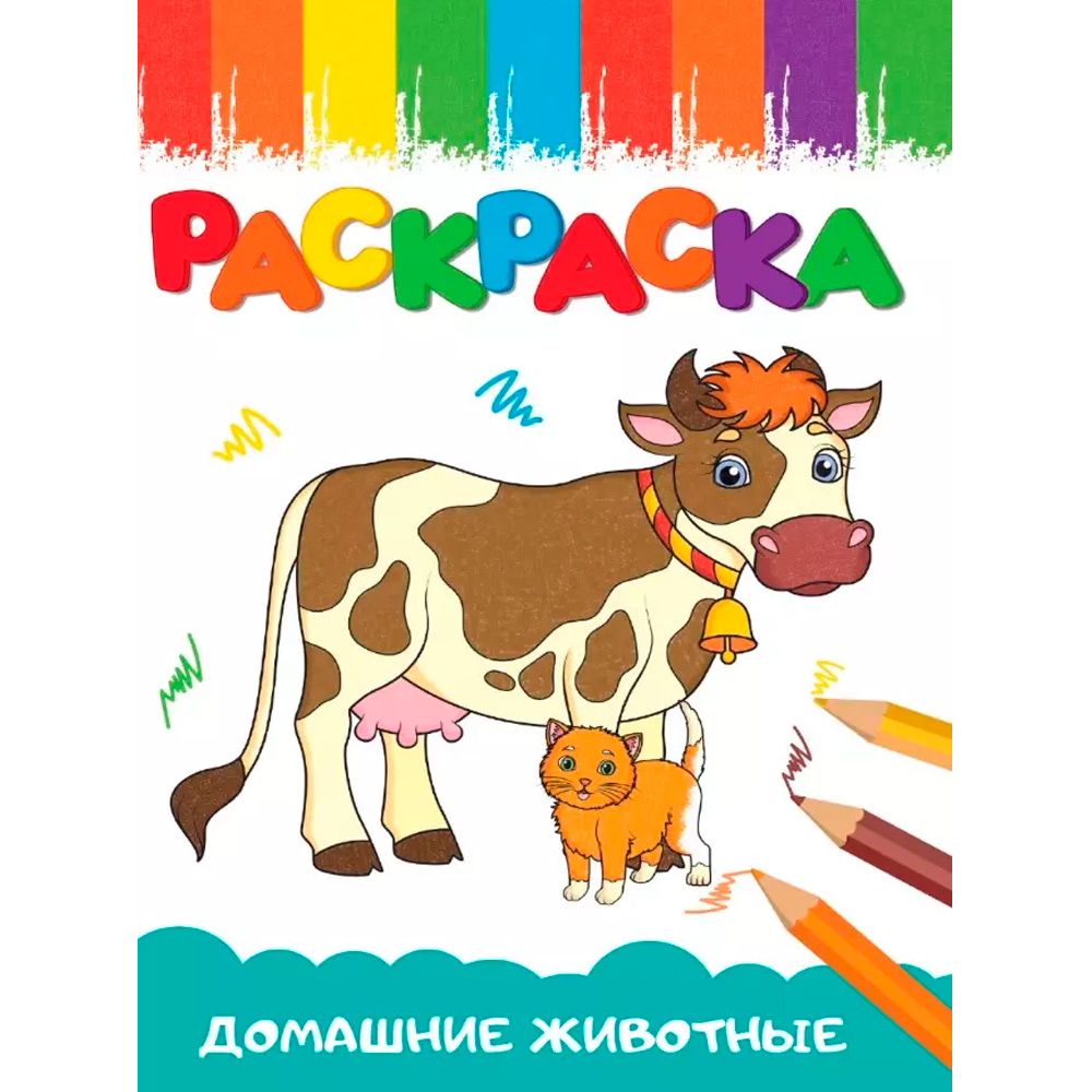 Раскраска 978-5-378-34665-3 А5 эконом ВЕСЁЛЫЕ КАРТИНКИ ДОМАШНИЕ ЖИВОТНЫЕ