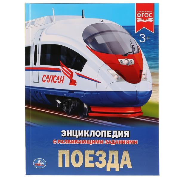 Книга Умка 978-5-506-02596-2 Энциклопедия.Поезда.А4 Книга Умка 978-5-506-02596-2 Энциклопедия.Поезда.А4