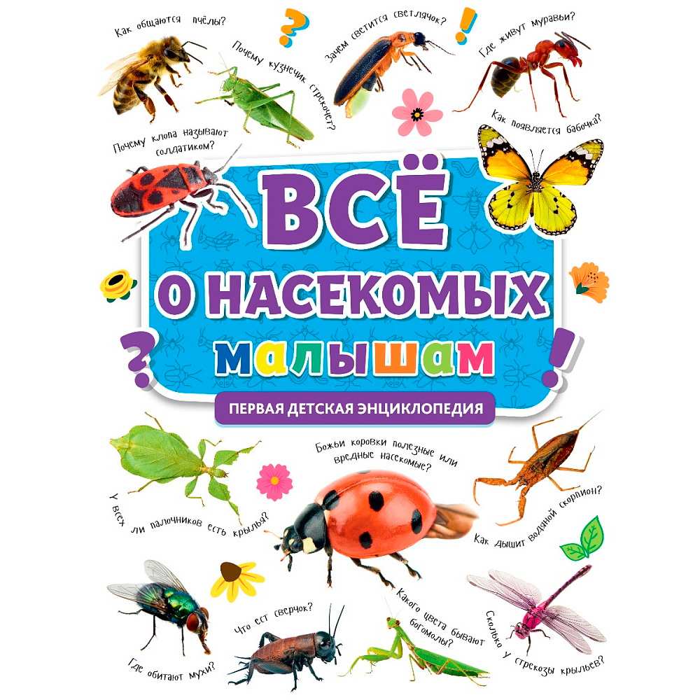 Книга 978-5-378-32124-7 Первая детская энциклопедия. Все о насекомых малышам Книга 978-5-378-32124-7 Первая детская энциклопедия. Все о насекомых малышам