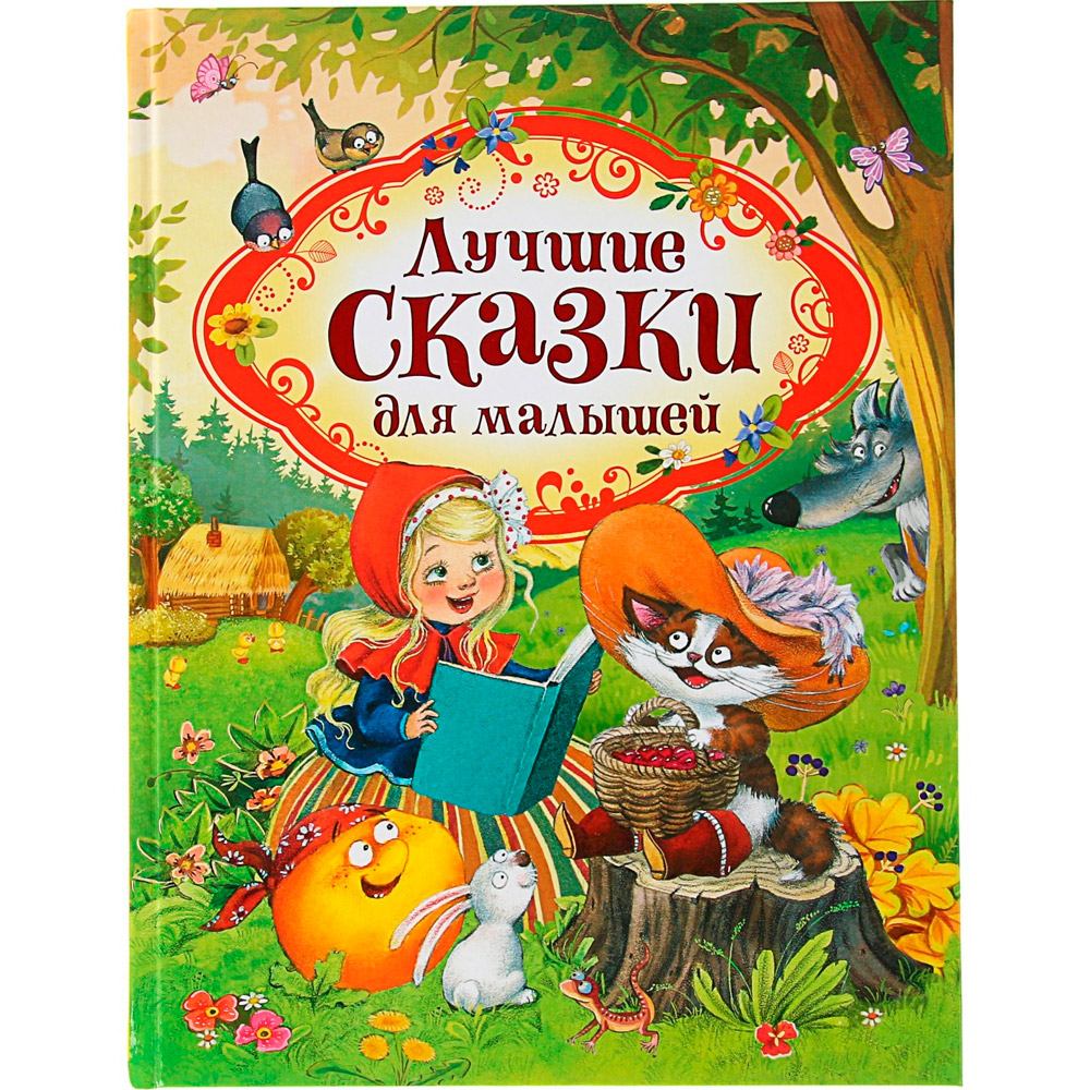 Книга 978-5-353-08825-7 Лучшие сказки для малышей
