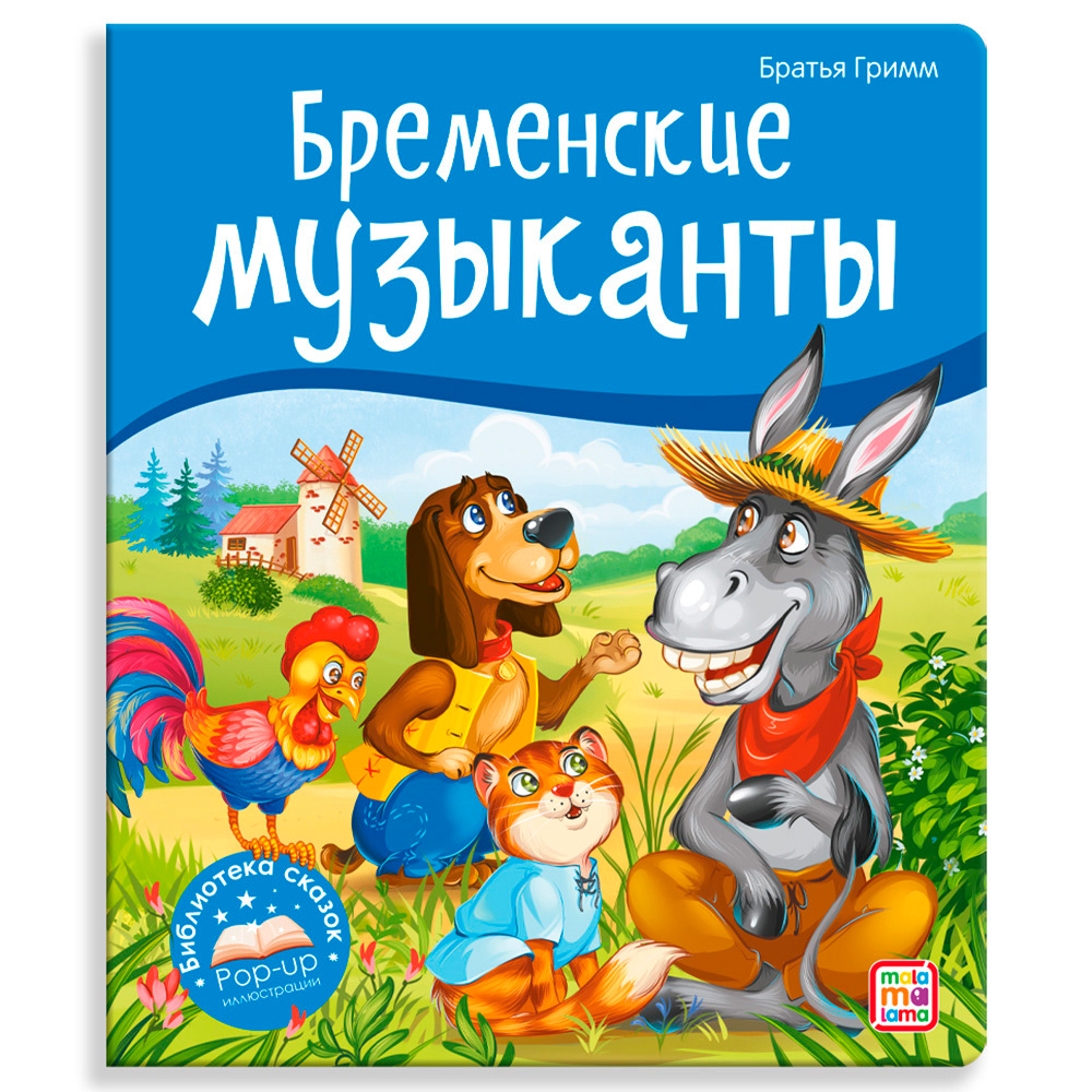 Книга 9785001347330 Библиотека сказок. Бременские музыканты