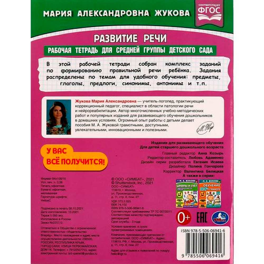 Книга Умка 9785506069416 Развитие речи.Жукова М.А.Рабочая тетрадь для средней группы детского сада