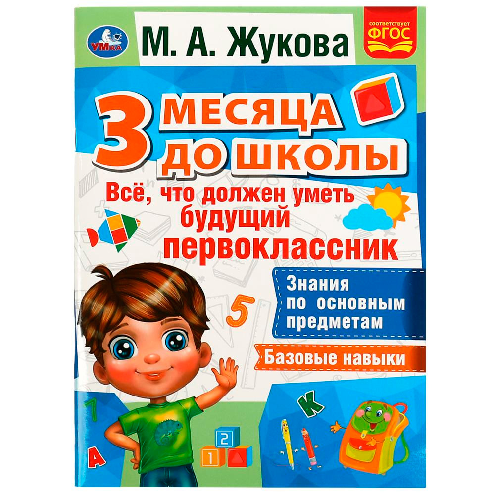 Книга Умка 9785506076957 Все,что должен уметь будущий первоклассник.3 месяца до школы.М.А.Жукова