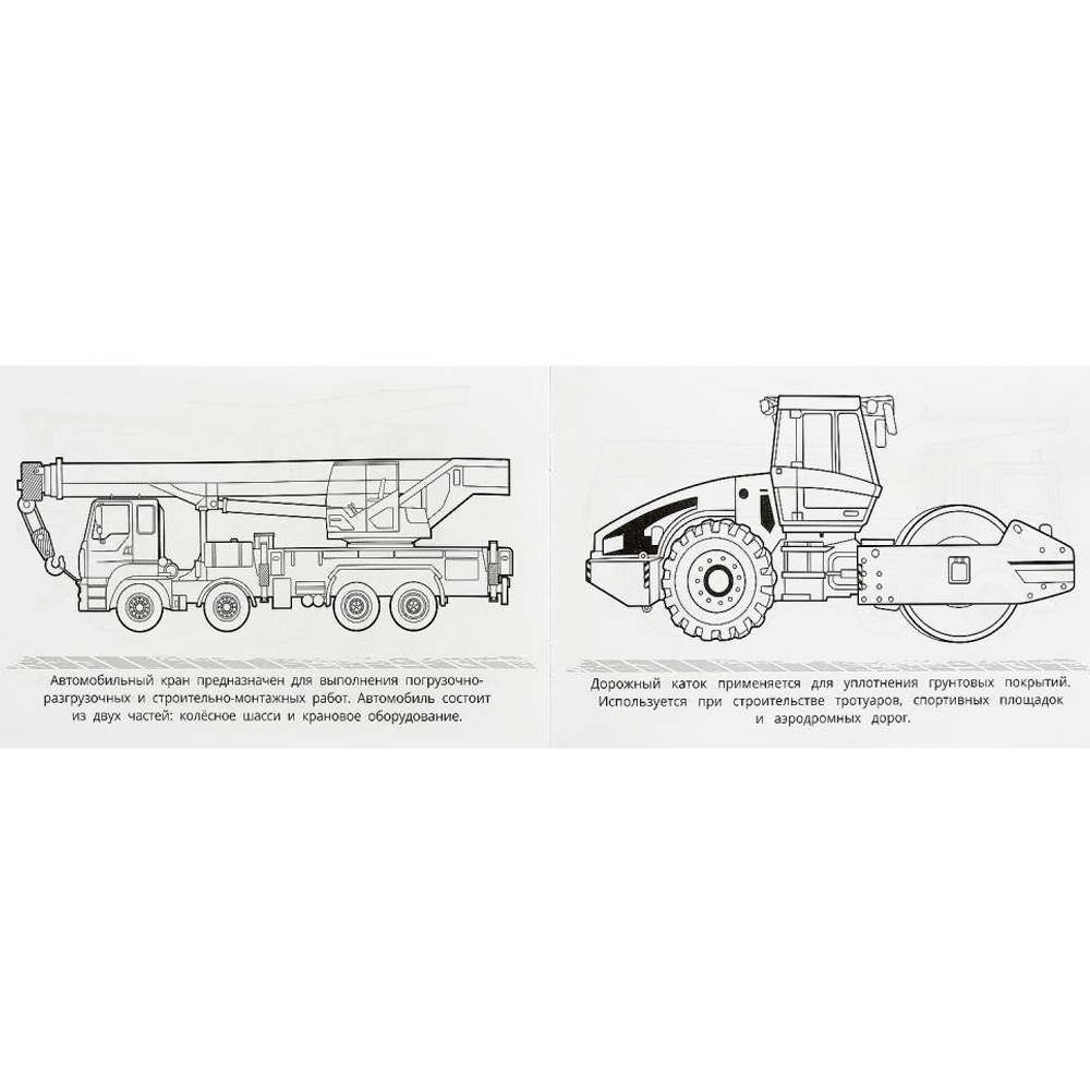Раскраска 9785506090519 Строительная техника . Горизонтальная раскраска