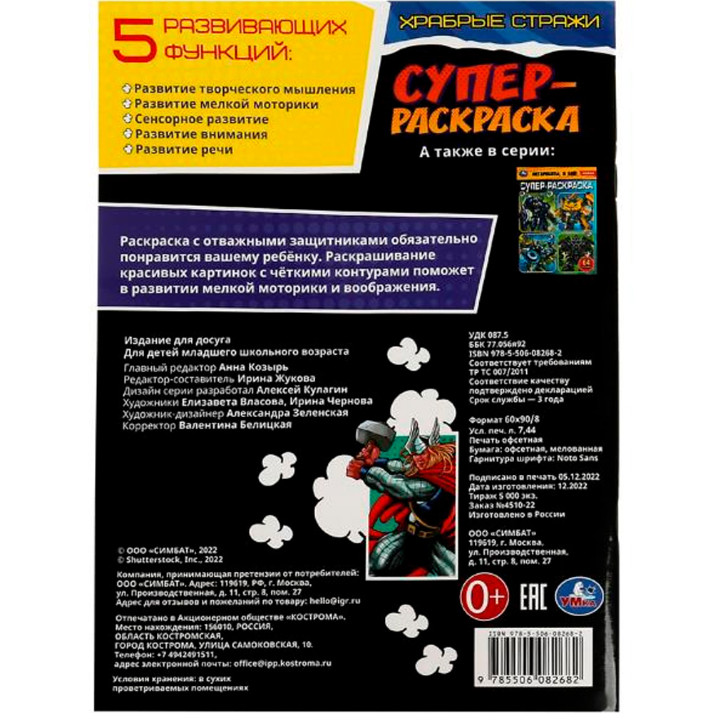 Раскраска 9785506082682 Храбрые стражи. Супер-раскраска. 64 картинки /30/