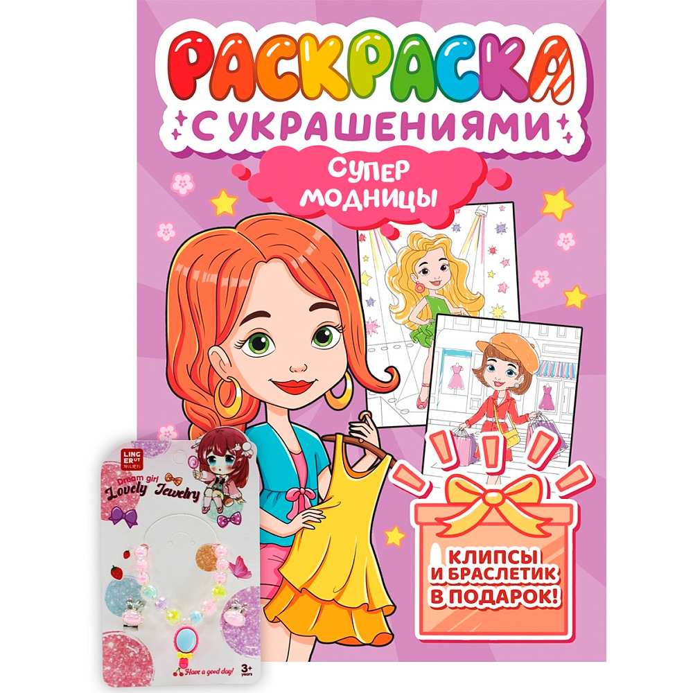 Раскраска 978-5-378-34839-8 с украшениями. Супермодницы Раскраска 978-5-378-34839-8 с украшениями. Супермодницы