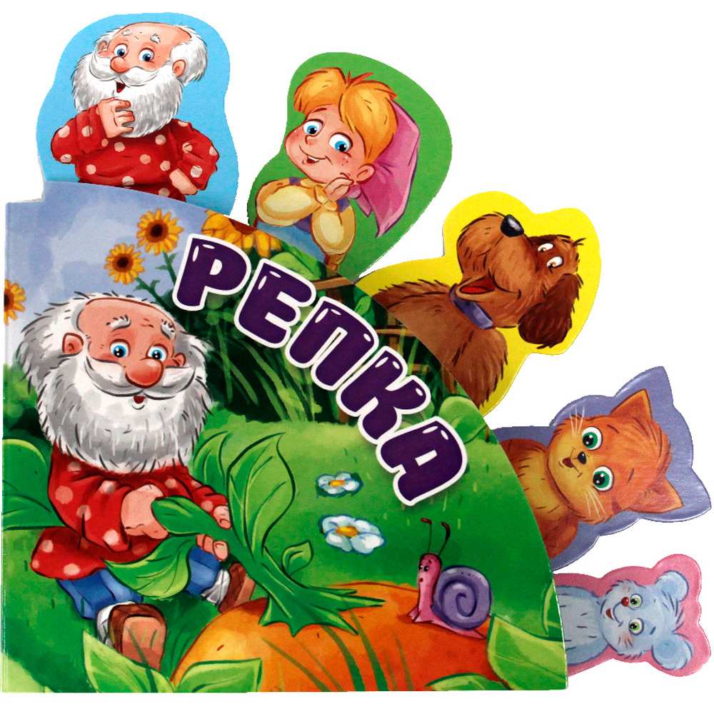 Книга 978-5-378-31563-5 Сказки с закладками РЕПКА Книга 978-5-378-31563-5 Сказки с закладками РЕПКА