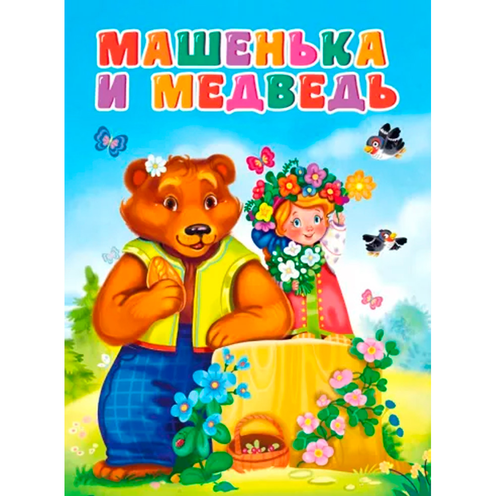 Книга 978-5-378-30810-1 ЦК. МАШЕНЬКА И МЕДВЕДЬ (новая)