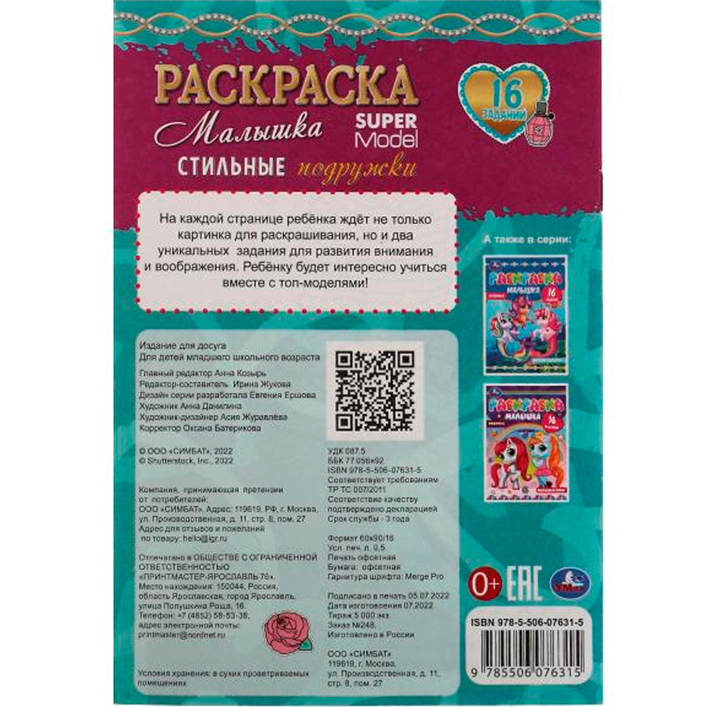 Раскраска 9785506076315 Стильные подружки.Раскраска Малышка 16 заданий /100/