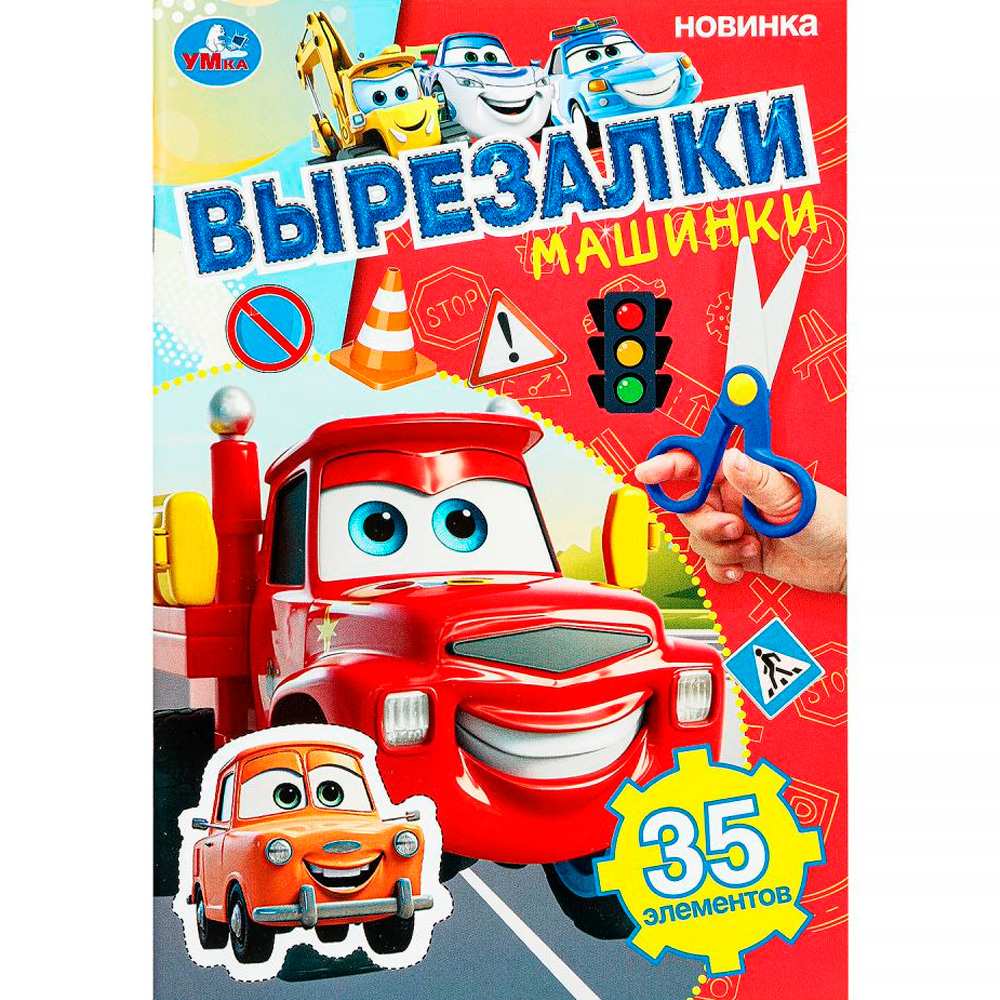 Книга Умка 9785506103097 Машинки. Вырезалки Книга Умка 9785506103097 Машинки. Вырезалки