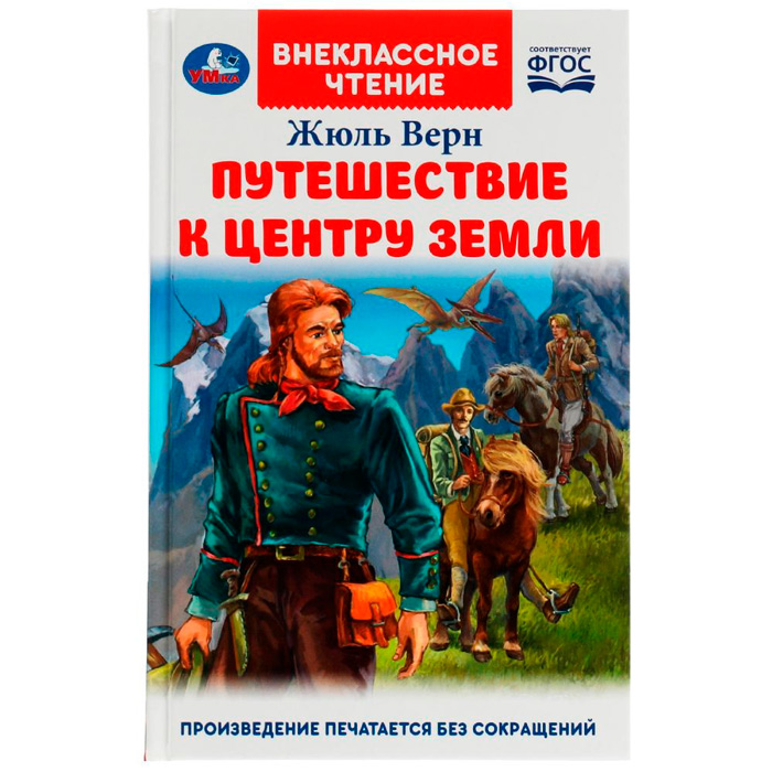 Книга Умка 9785506078036 Путешествие к центру Земли. Ж. Верн. Внеклассное чтение /16/