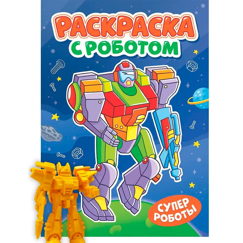 Раскраска 978-5-378-35144-2 С роботом. Супер роботы Раскраска 978-5-378-35144-2 С роботом. Супер роботы